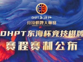 【APT扑克】赛程赛制丨2023DHPT东海杯®竞技棋牌大师赛详细赛程赛制发布(修订版)