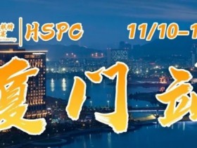 【APT扑克】重要通知 | 2023HSPC选拔赛【厦门站】酒店预订将于2023年11月3日14:00开通!