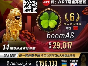 【APT扑克】APT开幕赛国人葫芦价值拉满,绝命All In干天花!