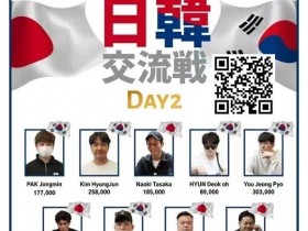 【APT扑克】赛事公告丨APC中日交流赛将于11月30至12月3日在大阪举办!