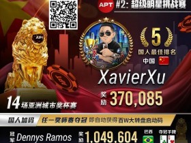 【APT扑克】APT#2明星赛|国人冤家牌关键跑马杀出重围!WSOP冠军聚集的FT宛如神仙打架