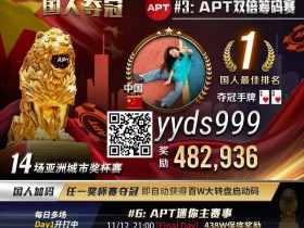 【APT扑克】APT国人首冠出炉!顺子撞同花成夺冠契机,关键河杀yyds!《GoG黄金游戏》正式播出