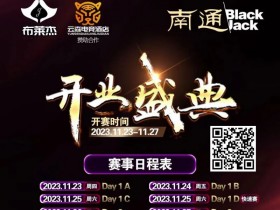 【APT扑克】南通Black Jack丨开业盛典百万赛 定档11月23日-27日 保底奖励108W 冠军保底宝马320LiM运动套装