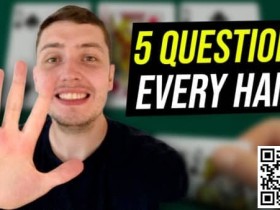 【APT扑克】策略教学:翻后不知道怎么玩?先问自己这5个问题