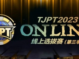 【APT扑克】在线选拔丨2023TJPT®线上选拔系列赛第三季将于11月15日至24日正式开启!