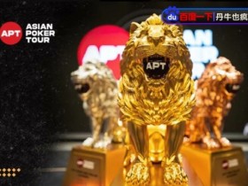 【APT扑克】APT迷你主赛三家搏命All-in!国人一箭双雕夺冠,豪揽丰厚奖励