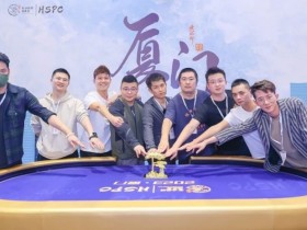 【APT扑克】HSPC厦门站赛事圆满落幕!祝贺海南选手陈谟团优势斩获主赛事冠军奖杯!名响鹭岛!2023HSPC总决赛定档,线上选拔已开始!