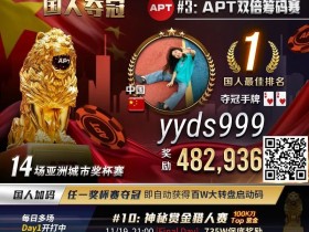 【APT扑克】APT国人冠军“郑闯”专访|短短三年牌龄战绩彪炳,全因“这位”师傅!
