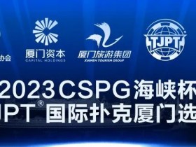 【APT扑克】赛事信息丨2023CSPG海峡杯®暨TJPT®国际扑克厦门选拔赛景点与美食介绍