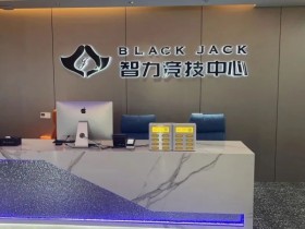 【APT扑克】南通Black Jack丨开业盛典百万赛 定档11月23日-27日 保底奖励108W 冠军保底宝马320LiM运动套装