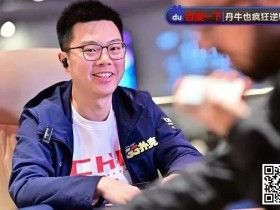 【APT扑克】蒲蔚然剑指APT主赛冠军!“黄金游戏”明星团队惨遭淘汰!?