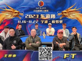 【APT扑克】2023DHPT东海杯|主赛事决赛桌诞生 金卓领跑最终9人 端木琨成FT泡沫