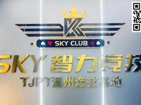【APT扑克】开业赛预告丨TJPT温州选拔基地12.1-3乐清天空智力竞技俱乐部开业赛即将盛大开启/11.21日常免费培训赛/模拟决赛桌