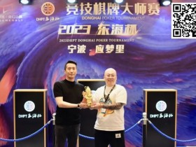 【APT扑克】2023DHPT东海杯|主赛事圆满落幕 金卓打破“CL魔咒”摘得桂冠!