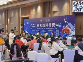 【APT扑克】崇礼CCL主赛九人决赛桌诞生!上届主赛第4名霍钰手握615万记分牌遥遥领先