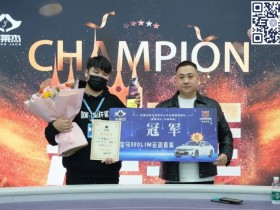 【APT扑克】南通布莱杰 | 百万赛圆满落幕 无锡小将朱易文战胜保翔荣登冠军宝座!