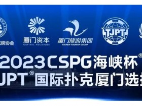 【APT扑克】赛事信息丨2023CSPG海峡杯®暨TJPT®国际扑克厦门选拔赛赛事人员招聘将于11月30日开启