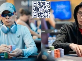 【APT扑克】简讯 | 罗爽在Merit Poker Gangster主赛事Day 1B比赛中领先