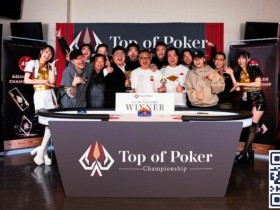 【APT扑克】APC中日对抗赛|中国军团1:5人数劣势上演超级逆转 豪取冠军奖杯带回中国