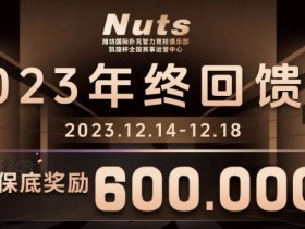 【APT扑克】赛事公告 | 山东潍坊Nuts俱乐部“2023年终回馈赛”赛程赛制发布(12月14日-18日)