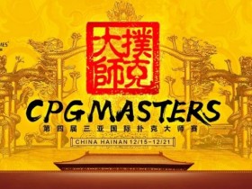 【APT扑克】赛事信息|2023CPG®三亚大师赛详细赛程赛制发布