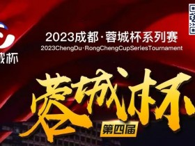 【APT扑克】蓉城杯丨第四届蓉城杯B组火热依旧 118人共聚现场 赵健256000领衔B组