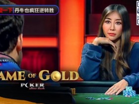 【APT扑克】赢麻了!《GoG黄金游戏》冠军由Maria Ho夺下,大神野人、Fedor Holz都沦手下败将