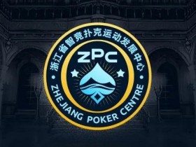 【APT扑克】浙江省智竞扑克运动发展中心正式成立 成立大会暨揭牌仪式择日召开