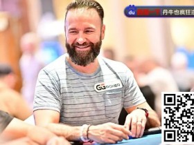 【APT扑克】WSOP天堂岛|丹牛主赛事疑似喝醉上桌,仍做出漂亮弃牌!