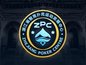 【APT扑克】多维建设 激发全省扑克运动发展新动能