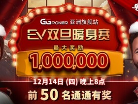 【APT扑克】限时特惠:双旦暖身赛 前50名通通有奖