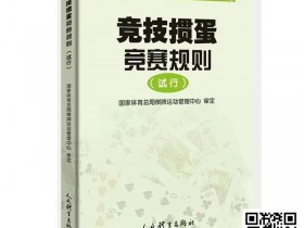 【APT扑克】最新掼蛋规则:竞技掼蛋竞赛规则(试行)