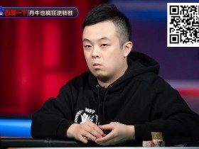 【APT扑克】奖励700W一夜翻身!国人小伙独家传授锦标赛&常规桌策略,顶级大神与你的差别?