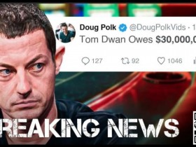 【APT扑克】Tom Dwan被曝总欠债高达3000万美金!真正的大债主是?