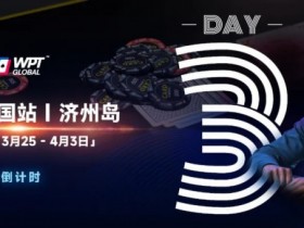 【APT扑克】WPT韩国站倒计时 2 天|传奇巨星Phil Ivey与你相约济州岛