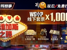 【APT扑克】限时活动:玩APT免费打WSOP 往维加斯之路加1M加码奖励