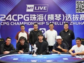 【APT扑克】CPG珠海 | 崔权等到河牌仅有的三张补牌,夺下大银龙奖杯,陈光城获得亚军