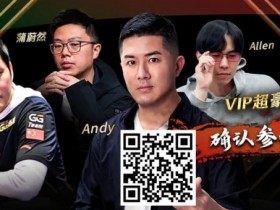 【APT扑克】APL明星赛能有多豪华?WSOP国人金手链冠军、GPI世界第一同台厮杀!