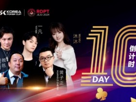 【APT扑克】济州扑克嘉年华解说天团|WPT中国站主赛冠军陈昊领衔 携手赛事挚友沐沐 教练王一凡 黄子正 奉献17天精彩直播