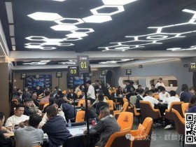 【APT扑克】第二届麒麟杯丨主赛事319人次参赛丨共79人晋级复赛 林先生398500记分牌领跑C组 Kitty 171500记分牌领跑C+组