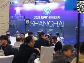 【APT扑克】2024TJPH®上海站 | “一票通”赛制造就新纪录!主赛事共计795人次参赛133人晋级!葛云青/于国迪分别成C/D组CL