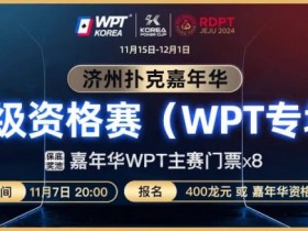 【APT扑克】川普告诉你扑克也是挑战 还等什么今晚8点超级资格赛等你来打!