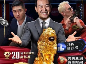 【APT扑克】APT开幕赛人数再创新高!中国台湾选手惜败俄罗斯玩家斩获亚军