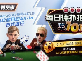 【APT扑克】限时推荐赛事:每日德扑推推乐奖10万免费赛