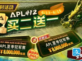 【APT扑克】限时优惠:APL#12: APL夏季冠军赛 买二送一