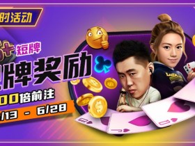 【APT扑克】限时优惠:6➕短牌靓牌奖励高达100倍奖励