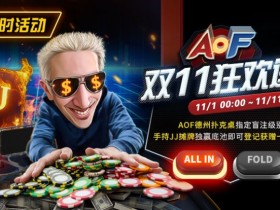 【APT扑克】限时活动:AOF双11狂欢送