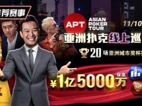 【APT扑克】推荐赛事:11月10日-12月1日APT亚洲扑克线上巡回赛20场亚洲城市奖杯赛1亿5000万保底