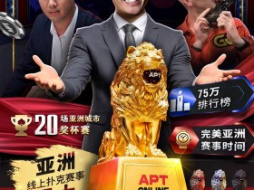【APT扑克】APT重磅回归!亚洲扑克线上巡回赛11/10火热开打,1.5亿丰厚奖池引爆扑克盛宴