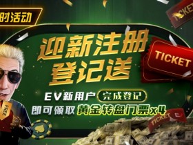 【APT扑克】限时优惠:迎新注册登记送黄金转盘门票